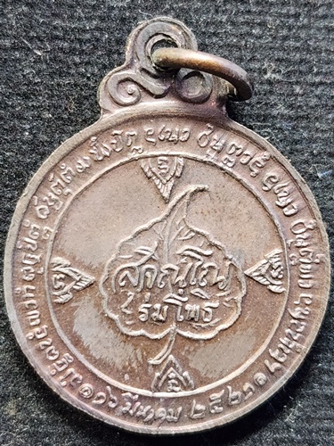 วัดดอยแม่ปั๋ง จังหวัดเชียงใหม่   เหรียญหลวงปู่แหวน สุจิณโณ รุ่นร่มโพธิ์ ปี 2521 