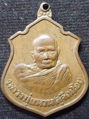  เหรียญหลวงปู่แหวน สุจิณฺโณ หลังกรมหลวงชุมพรฯ รุ่นกระทรวงกลาโหม ปี 2520