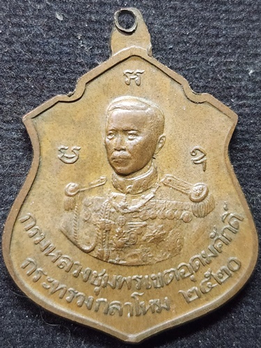  เหรียญหลวงปู่แหวน สุจิณฺโณ หลังกรมหลวงชุมพรฯ รุ่นกระทรวงกลาโหม ปี 2520