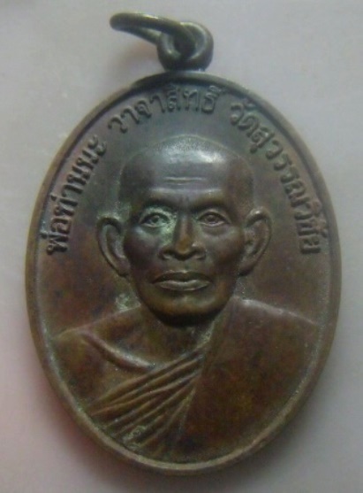 **เบา​ๆ**เหรียญพ่อท่านนะ วาจาสิทธิ์ วัดสุวรรณวิชัย ที่ระลึก๙๐ปีโรงเรียนบ้านควนขนุน จ.พัทลุง ปี ๒๕๓๗*