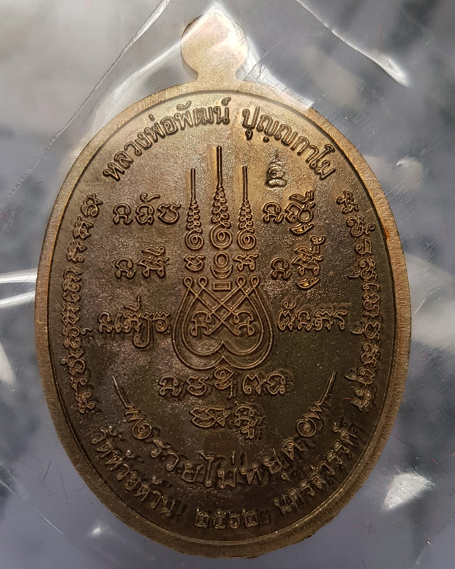 เหรียญรวยไม่หยุด หลวงพ่อพัฒน์ วัดห้วยด้วน เนื้อรวมมวลสารลงยาจีวร ตอกโค๊ดและเลข 228 พร้อมกล่องเดิม