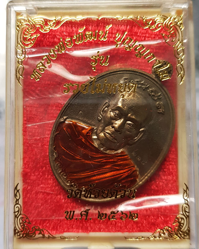 เหรียญรวยไม่หยุด หลวงพ่อพัฒน์ วัดห้วยด้วน เนื้อรวมมวลสารลงยาจีวร ตอกโค๊ดและเลข 228 พร้อมกล่องเดิม