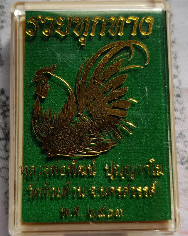 หลวงพ่อพัฒน์ วัดห้วยด้วน จ.นครสวรรค์ รุ่นรวยทุกทาง เนื้อทองแดงลงยาสีขาว หน้ากากทองแดง ปี ๒๕๖๓ เลข ๙๕