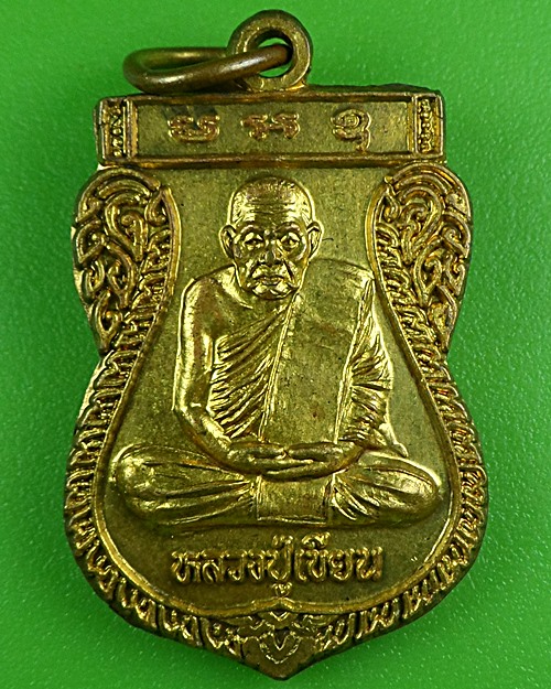 เหรียญหลวงพ่อเขียน วัดหนองสนวน พิจิตร .B401.