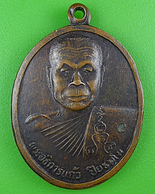 เหรียญรุ่น๑พระอธิการแก้ว วัดแม่ประจันต์ เพชรบุรี .B405.