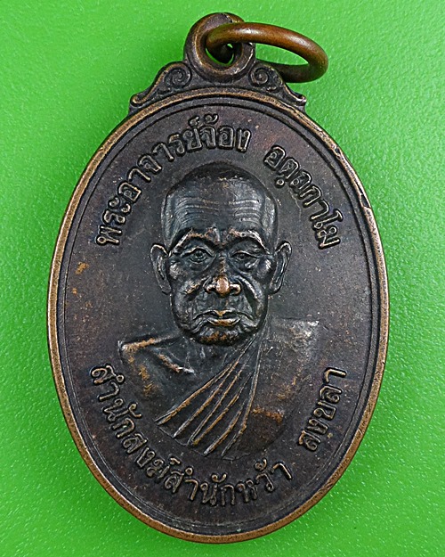 เหรียญพระอาจารย์จ้อง สำนักสงฆ์สำนักหว้า สงขลา .B406.