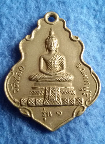 เหรียญพระพุทธวัดชลอ จ. นนทบุรี รุ่น 1 หลังพระประจำวัน