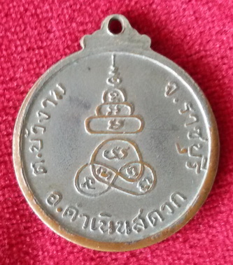 เหรียญพระครูโสภณปทุมรักษ์ วัดบัวงาม จ. ราชบุรี พ.ศ. 2512