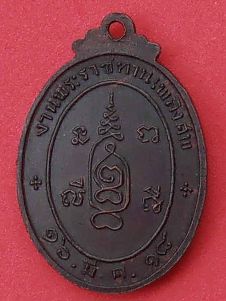 เหรียญหลวงพ่อจุ่น วัดโคกบำรุงราษฎร์ ราชบุรี ปี๒๕๑๘