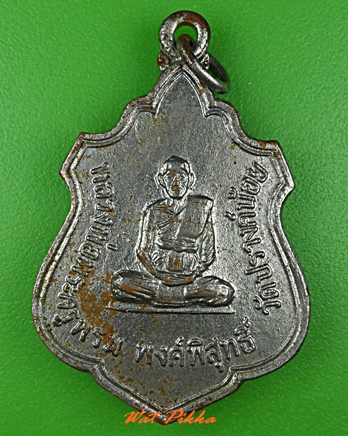 เหรียญหลวงปู่ภู่ หลัง พระปลัดเทียน วัดพระปรางค์น้อย นครราชสีมา .B411.*