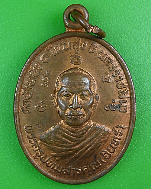 เหรียญหลวงพ่ออินทร์ วัดบ้านบัว นครราชสีมา .B419.