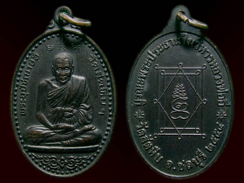 เหรียญพ่ออี๋ ปี 54 ........เคาะเดียวแดง           