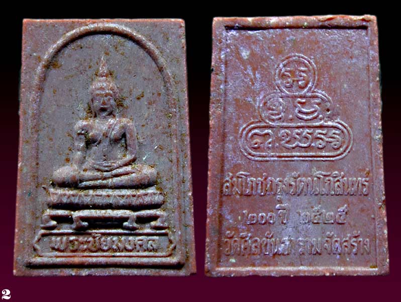 รับพระ 2 องค์ พระผงพระโลกุตรภูมิวัดศีลขันธาราม อ่างทอง สมโภชกรุงรัตนโกสินทร์ 200 ปี ปี 2525 ทันท่านเ