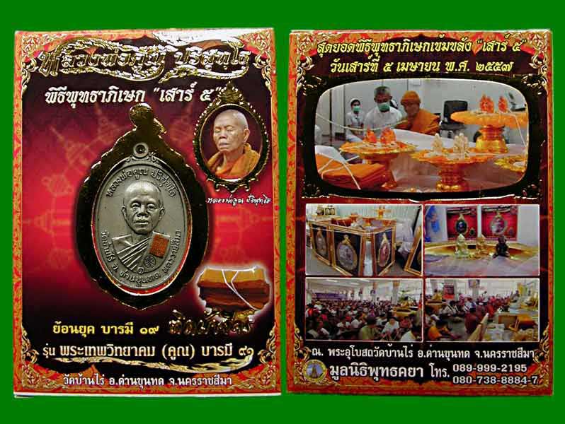 หลวงพ่อคูณพิเศษ ย้อนยุค ปี19 บารมี ๙๑ ติดผ้าจีวร พิธีเสาร์ ๕.....เคาะแรก