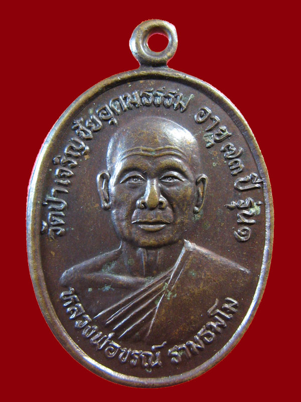 $ เหรียญรุ่น ๑ หลวงพ่อขรณ์ วัดป่าเจริญชัยอุดมธรรม อ.ปะคำ จ.บุรีรัมย์