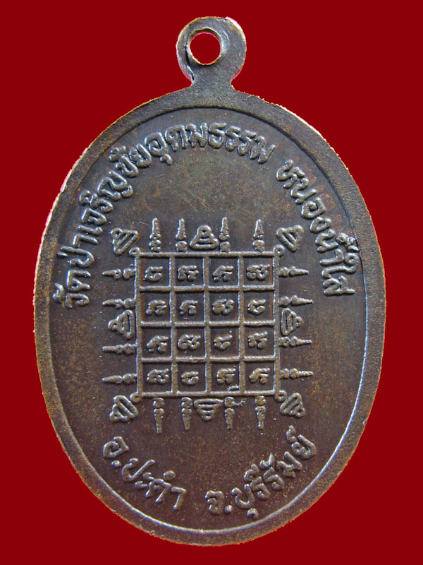 $ เหรียญรุ่น ๑ หลวงพ่อขรณ์ วัดป่าเจริญชัยอุดมธรรม อ.ปะคำ จ.บุรีรัมย์