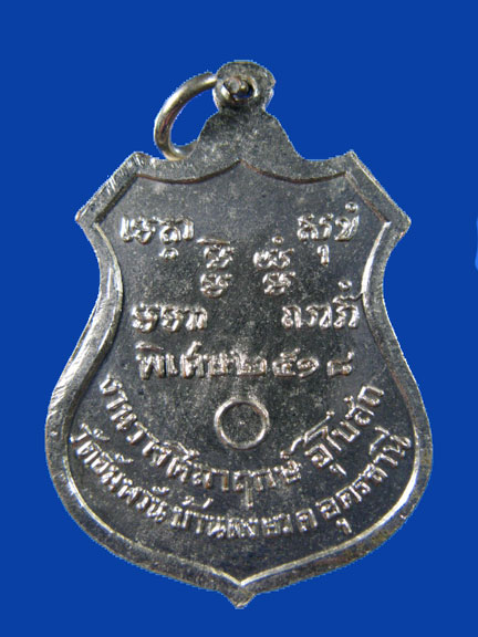 $ เหรียญสมเด็จพระธีรญาณมุนี วัดอัมพวัน บ้านดงยวด อุดรธานี ปี ๒๕๑๘