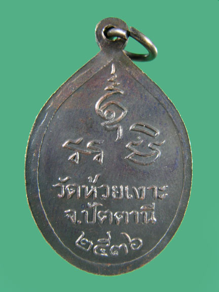 $ เหรียญหลวงพ่อศรีแก้ว วัดห้วยเงาะ จ.ปัตตานี ปี ๓๖ 