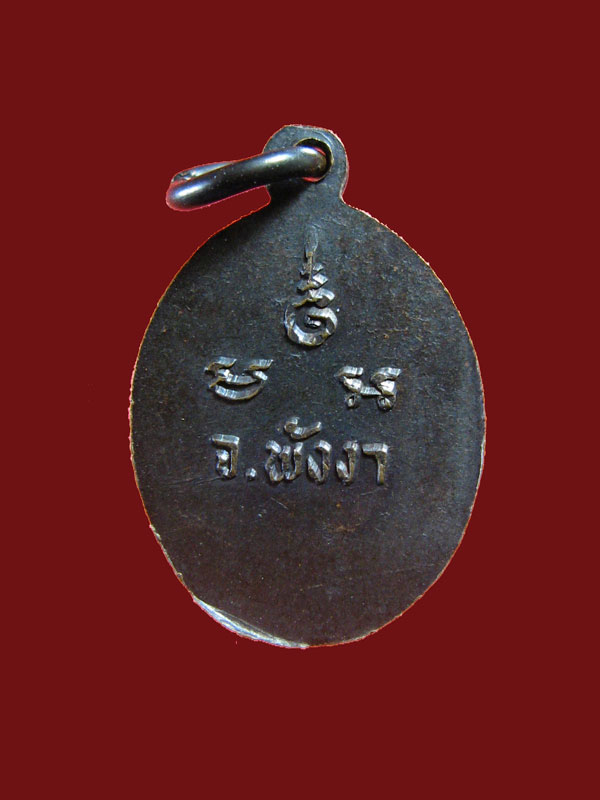 $ เหรียญพระราชปฏิภาณมุนี จ.พังงา