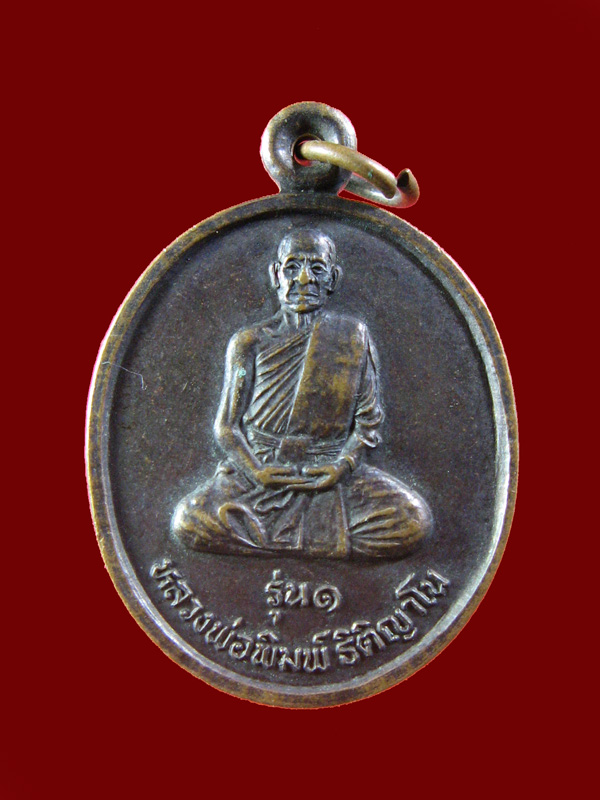 $ เหรียญรุ่น๑ หลวงพ่อพิมพ์ ต.ก้านเหลือง จ.ศรีสะเกษ