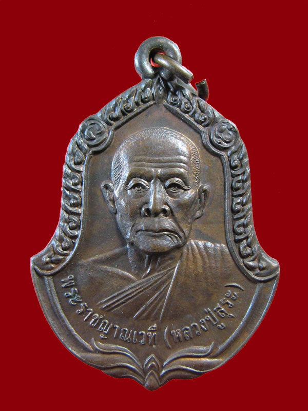 $ เหรียญหลวงปู่สุระ วัดสวนใหม่ จ.ยะลา