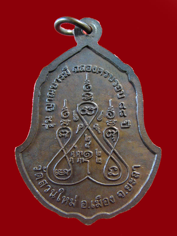 $ เหรียญหลวงปู่สุระ วัดสวนใหม่ จ.ยะลา