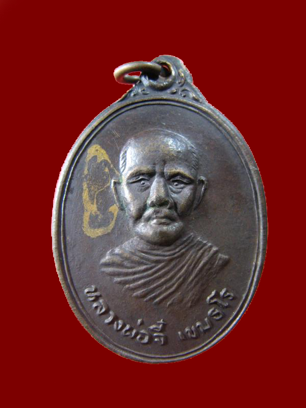 $ เหรียญหลวงพ่อจี๋ วัดไผ่ขาด จ.สุพรรณบุรี ปี ๒๕๑๙