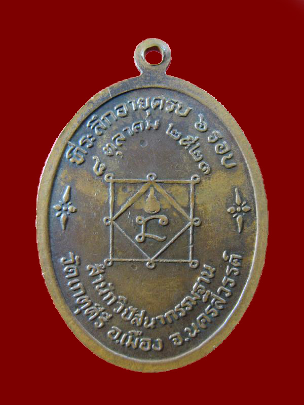 $ เหรียญพระอาจารย์บุญรอด วัดเกตุคีรี จ.นครสวรรค์ ปี ๒๕๒๑