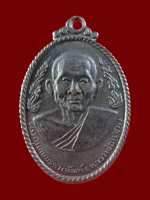 $ เหรียญหลวงพ่อแช่ม วัดดอนยายหอม ออกวัดยางสุทธาราม ปี ๒๕๑๗