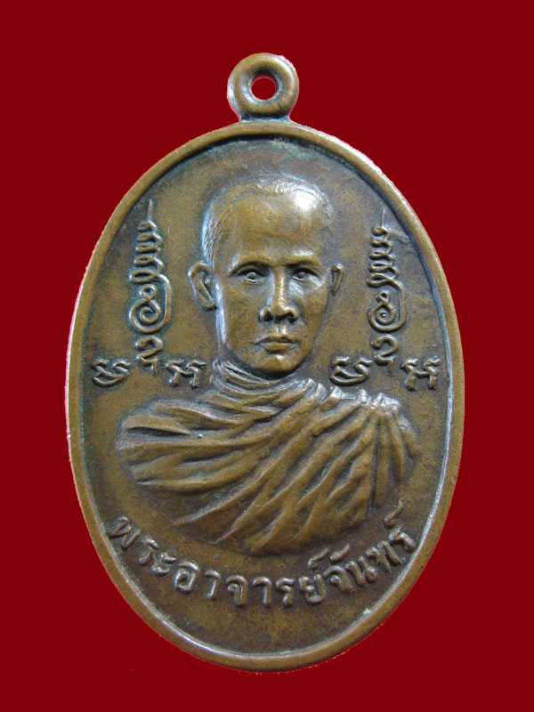 $ เหรียญครอบจักรวาล พระอาจารย์จันทร์ วัดศรีรัตนาราม จ.บุรีรัมย์