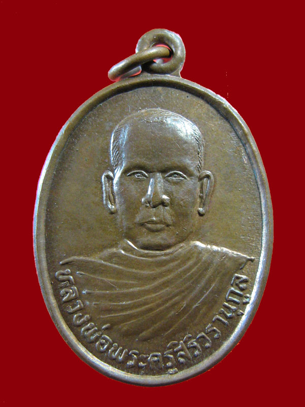 $ เหรียญหลวงพ่อพระครูสิริวรานุกูล วัดศรีปทุมราช(วัดป่า) จ.อำนาจเจริญ