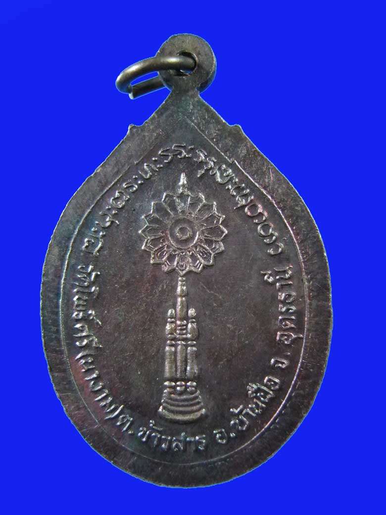 $ เหรียญพระครูประกาศโพธิคุณ วัดโพธิ์ศรี(นางาม) จ.อุดรธานี 