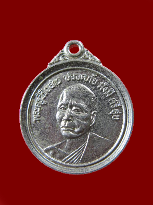 $ เหรียญรุ่น ๑ พระครูวิริยสาร วัดดงยาง ปี ๒๕๒๔