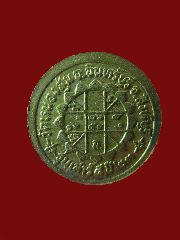 $ เหรียญหลวงพ่อจวน วัดหนองสุ่ม รุ่นเสาร์ ๕ จ.สิงห์บุรี ปี ๒๕๒๓ 