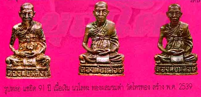 *รูปเหมือนอุดกริ่ง หลวงปู่หลิว วัดไทรทองพัฒนา แซยิด ๙๑ พศ.๒๕๓๙ หมายเลข ๒๙๔๓*