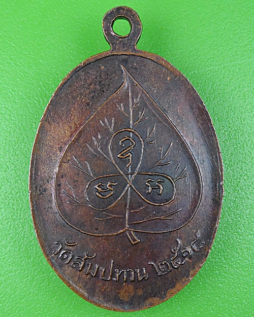 เหรียญหลวงพ่อโพธิ์ วัดสัมปทวน นครปฐม .B424.