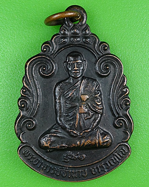 เหรียญรุ่น๑พระอาจารย์อำนาจ วัดหมากมาย อุบลราชธานี .B432.