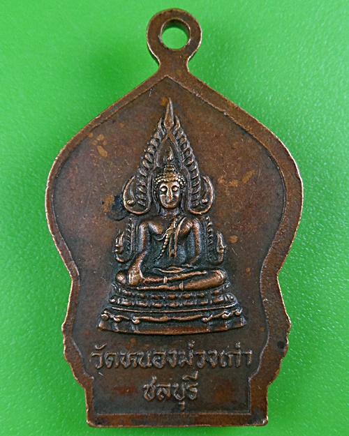 เหรียญรุ่น๑หลวงพ่อห่อ วัดหนองม่วงเก่า ชลบุรี .B442.