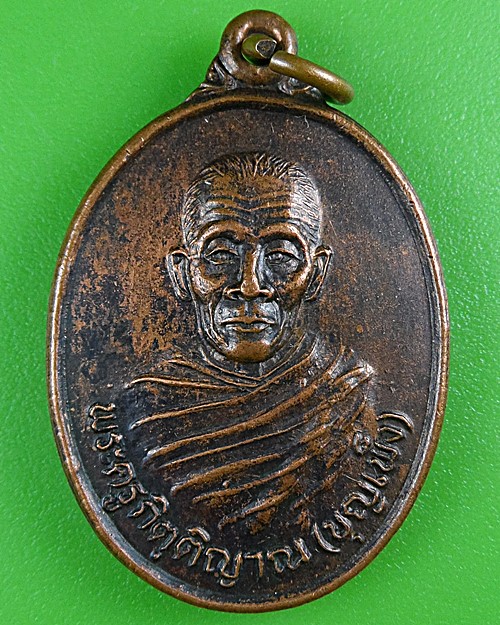 เหรียญ๖รอบหลวงปู่บุญเพ็ง วัดแจ้ง สุรินทร์ .B444.