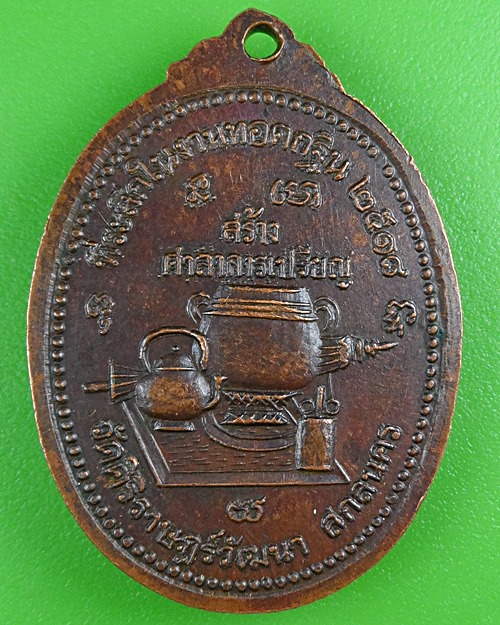 เหรียญหลวงพ่อคำมี วัดสามัคคีธรรม สกลนคร .B448.