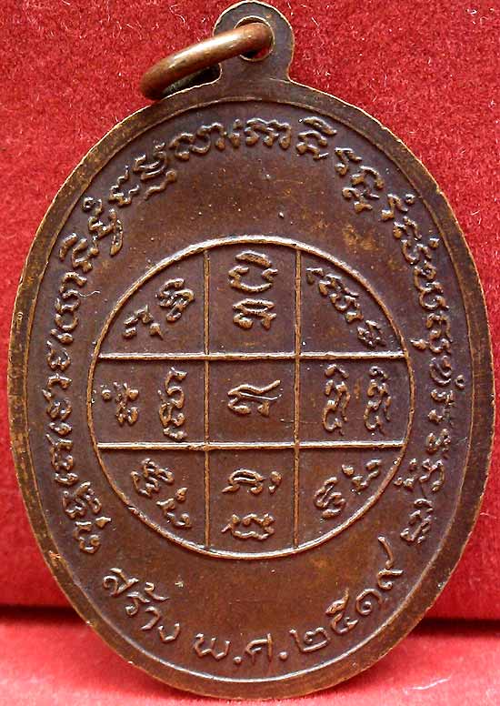 *เหรียญพระครูสมุทรธรรมนิเทศ วัดปากง่ามบางน้อย สมุทรสงคราม ปี๒๕๑๙*
