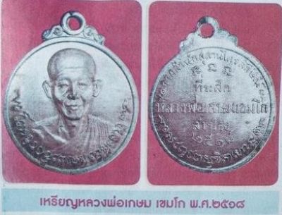 *เหรียญกลมหลวงพ่อเกษม เขมโก ศิษย์ชัยนาทสร้าง ปี๒๕๑๘ เนื้อนวโลหะ