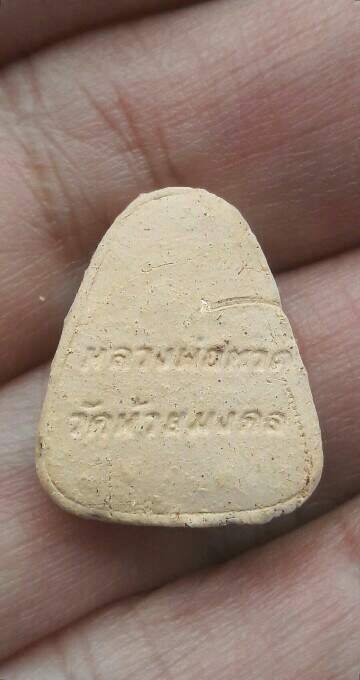 หลวงปู่ทวด พิมพ์จอบเล็ก เนื้อดินแดง วัดห้วยมงคล (ครบรอบ 1 ปี) ปี 2548 นอนกล่อง เคาะเดียว   