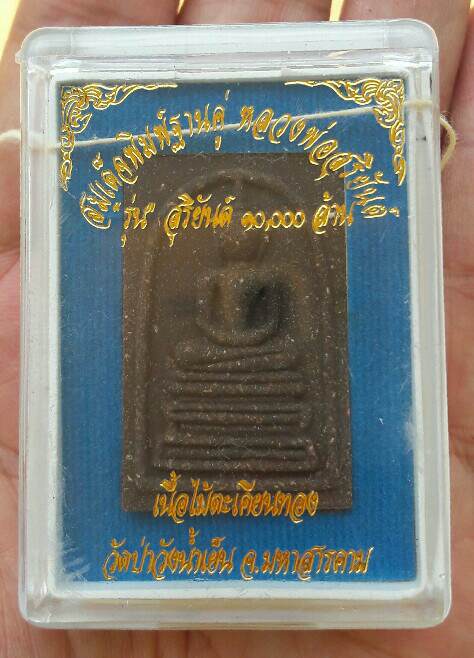 หลวงพ่อสุริยันต์ โฆสปัญโญ สมเด็จพิมพ์ฐานคู่ รุ่นสุริยันต์ 10,000 ล้าน วัดป่าวังน้ำเย็น เคาะเดียว(3)