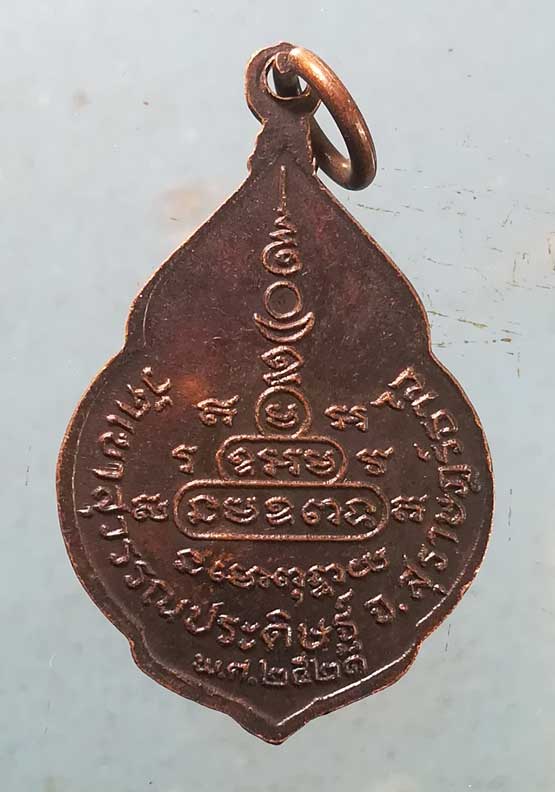 เหรียญปี21 หลวงพ่อจ้อย วัดเขาสุวรรณประดิษฐ์ สุราษฎร์