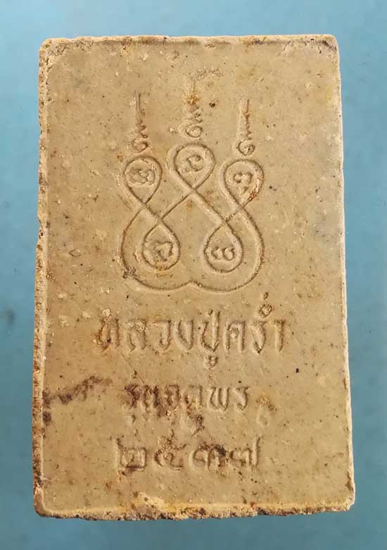 สมเด็จ จตุพร ปี37 หลวงปู่คร่ำ วัดวังหว้า ระยอง