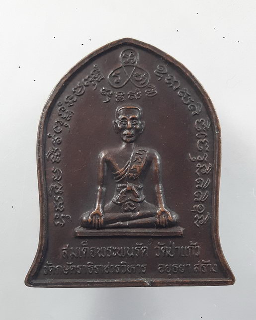 " เหรียญ สมเด็จพระพนรัต วัดป่าแก้ว วัดกษัตราธิราชวาวิหาร จ.อยุธยา สร้าง ปี 2530 หลังหนุมาณ สิงห์ "