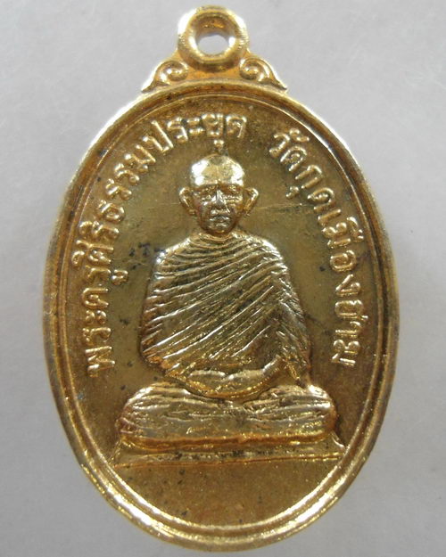 “ เหรียญพระครูศิริธรรมประยุต วัดกุดเมืองฮาม จ.ศรีสะเกษ ปี 2514 กะไหล่ทองสวยงาม ”