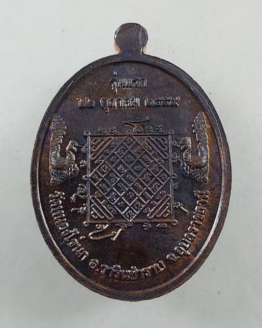 " เหรียญ รุ่นแรก หลวงปู่กุน อัคคปัญโญ กฐิน59 วัดหนองไข่นก จ.อุบลราชธานี ตอกโค๊ต 2 โค๊ต + กรรมการ + ห