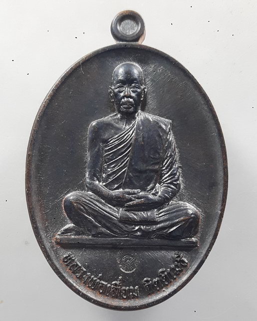 " เหรียญ สร้างบารมี หลวงพ่อเลี่ยม กิตติเมธี วัดลุ่มเจริญศรัทธา กรุงเทพ ปี 2561 ตอกโค๊ต สวยกริ๊ป "